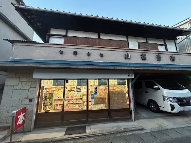 山名書店 外観